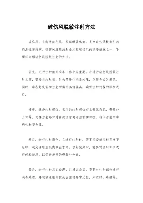 破伤风脱敏注射方法