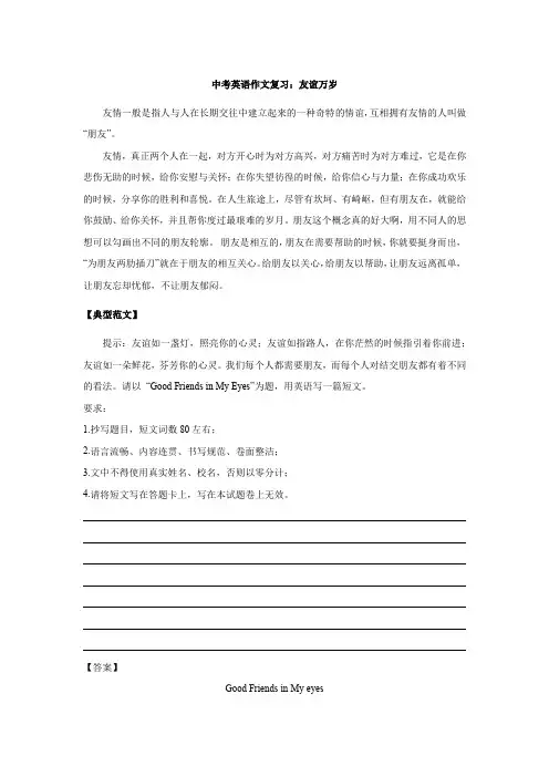 中考英语作文复习：友谊万岁