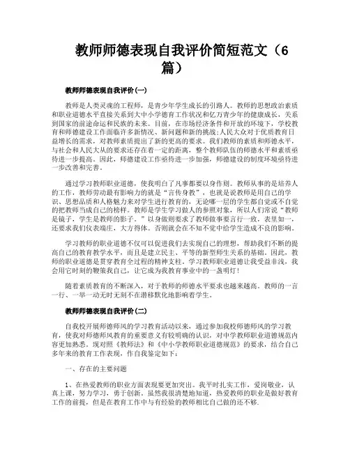 教师师德表现自我评价简短范文（6篇）