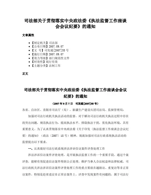 司法部关于贯彻落实中央政法委《执法监督工作座谈会会议纪要》的通知