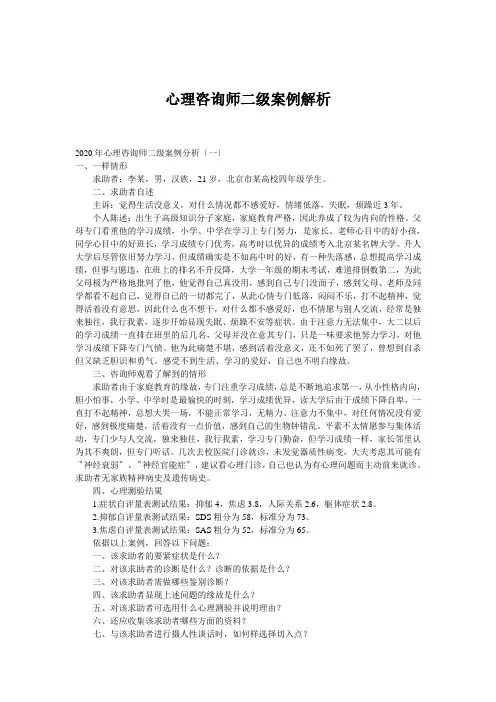 心理咨询师二级案例解析