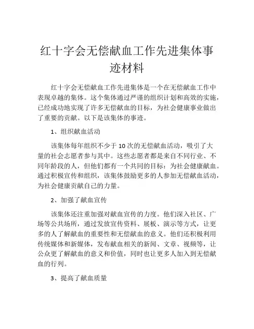 红十字会无偿献血工作先进集体事迹材料