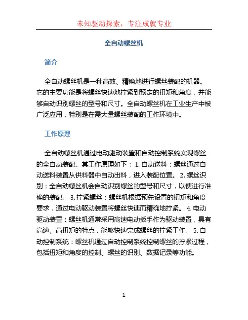 全自动螺丝机