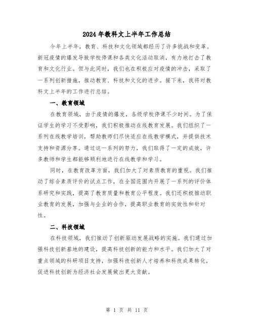 2024年教科文上半年工作总结(二篇)