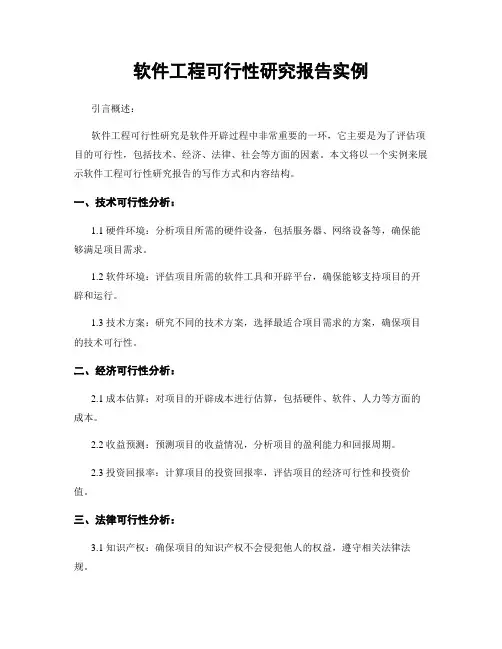 软件工程可行性研究报告实例