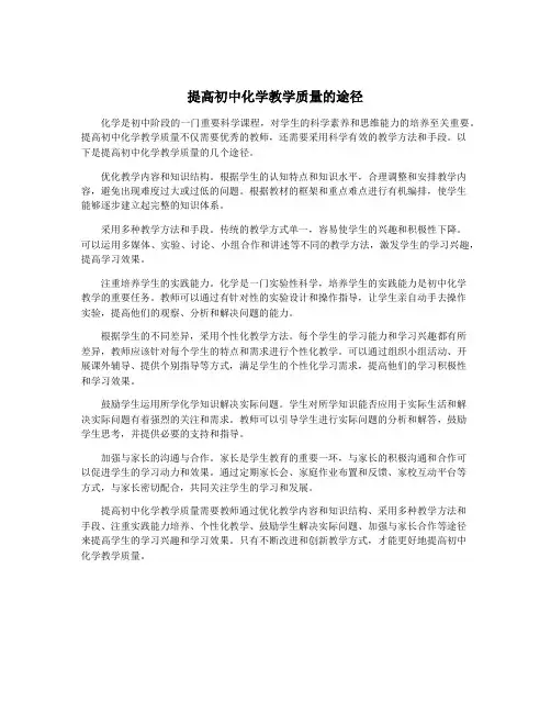 提高初中化学教学质量的途径