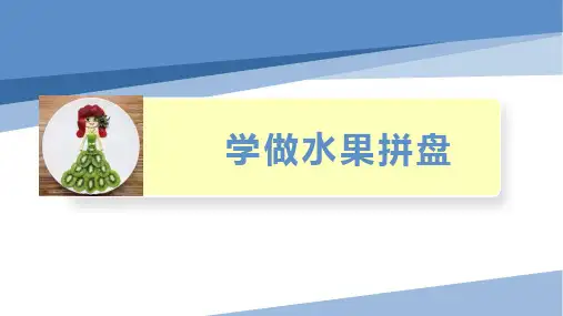 四年级劳动教育 学做水果拼盘(课件)通用版(共8张PPT)