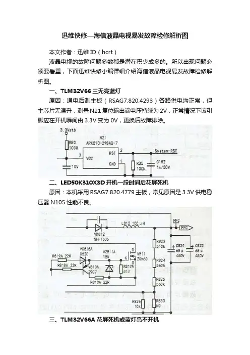 迅维快修—海信液晶电视易发故障检修解析图