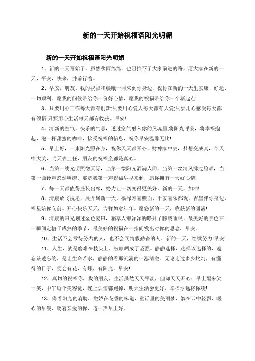 新的一天开始祝福语阳光明媚
