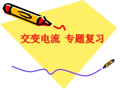 超级经典高中物理：交变电流专题复习