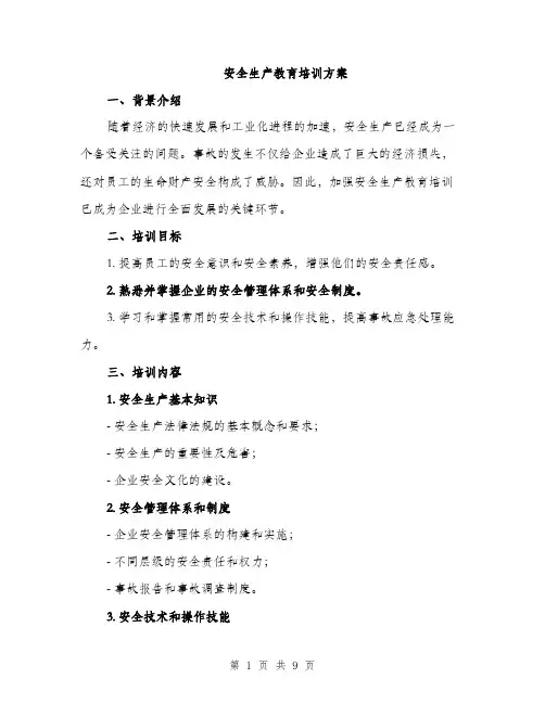 安全生产教育培训方案（三篇）