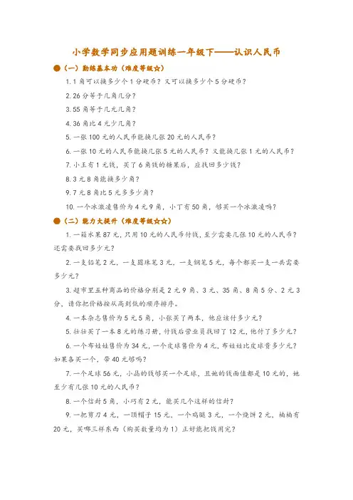 小学数学同步应用题训练一年级下——认识人民币