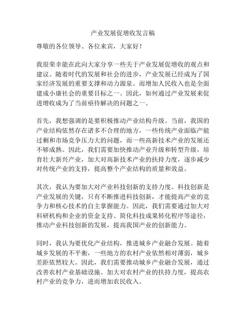 产业发展促增收发言稿