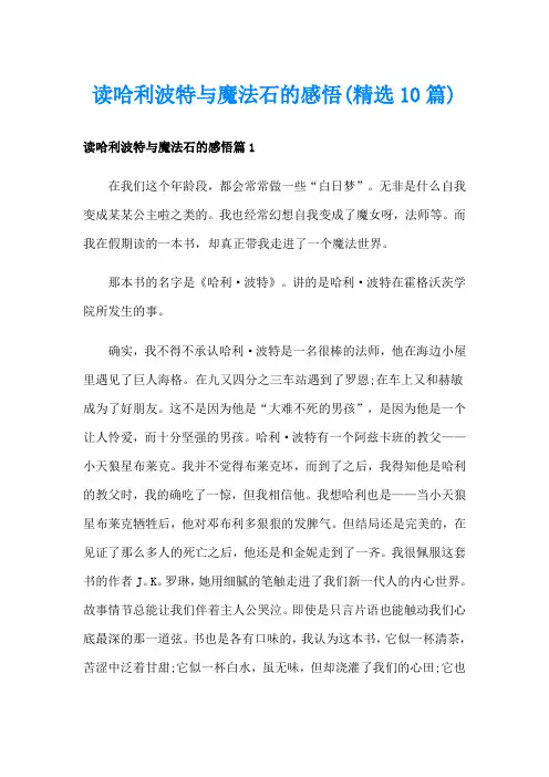 读哈利波特与魔法石的感悟(精选10篇)