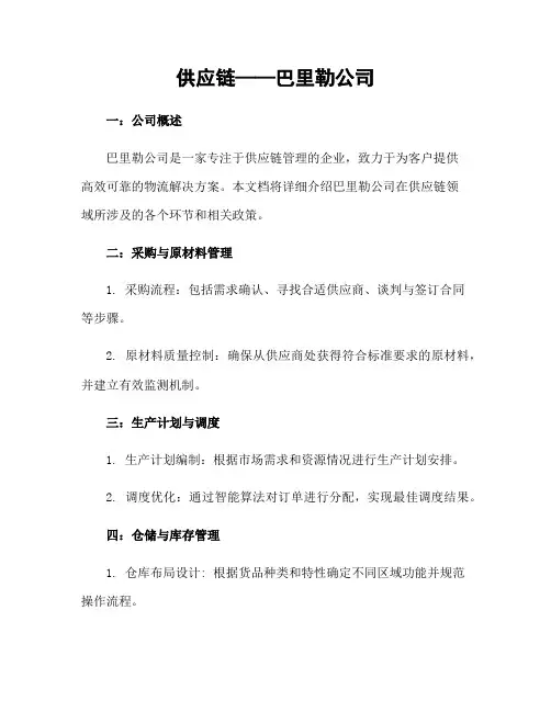 供应链——巴里勒公司