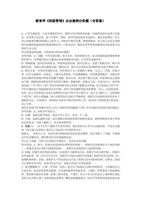教育学《班级管理》必会案例分析题(含答案)