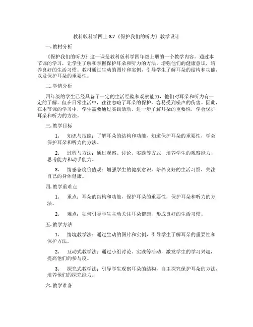 教科版科学四上3.7《保护我们的听力》教学设计