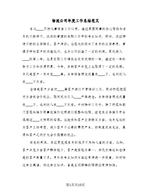 物流公司年度工作总结范文（5篇）