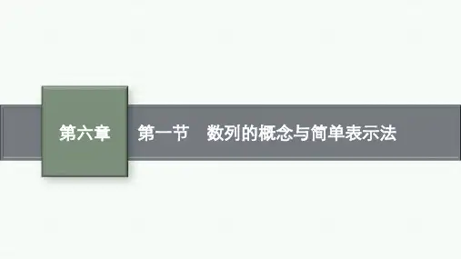 高考总复习一轮数学精品课件 第六章 数列 第一节 数列的概念与简单表示法