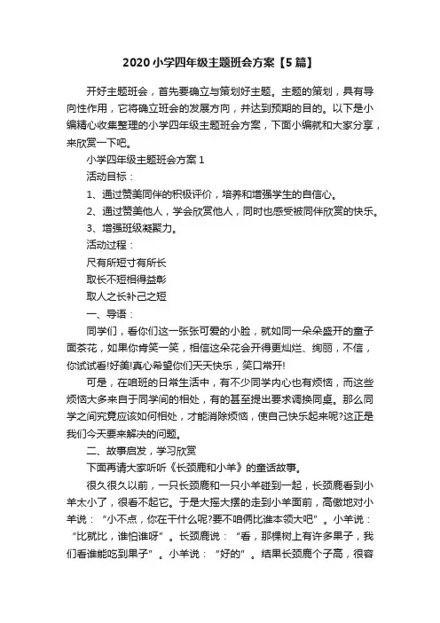 2020小学四年级主题班会方案【5篇】