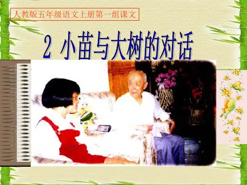 人教版五年级语文上册第一组02小苗与大树的对话PPT课件