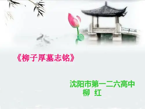 柳子厚墓志铭PPT3