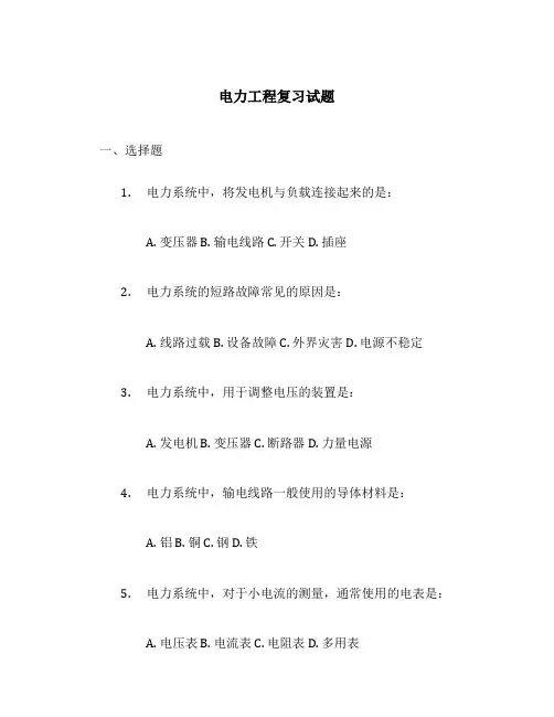 电力工程复习试题