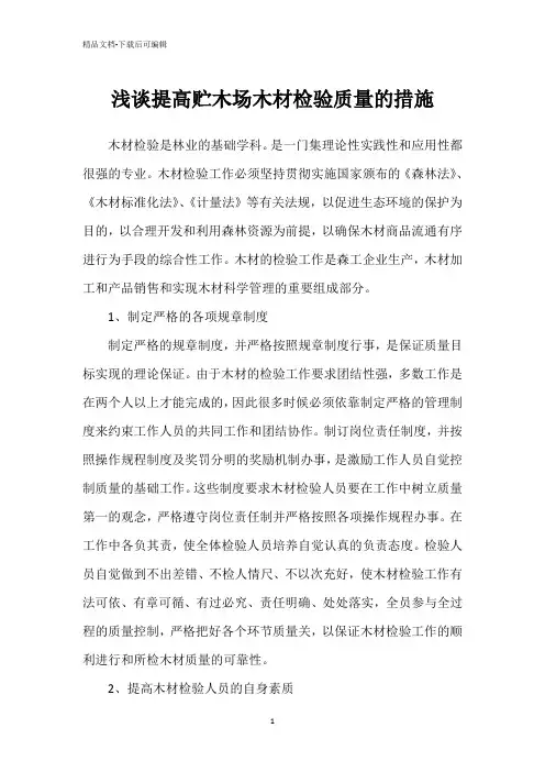 浅谈提高贮木场木材检验质量的措施