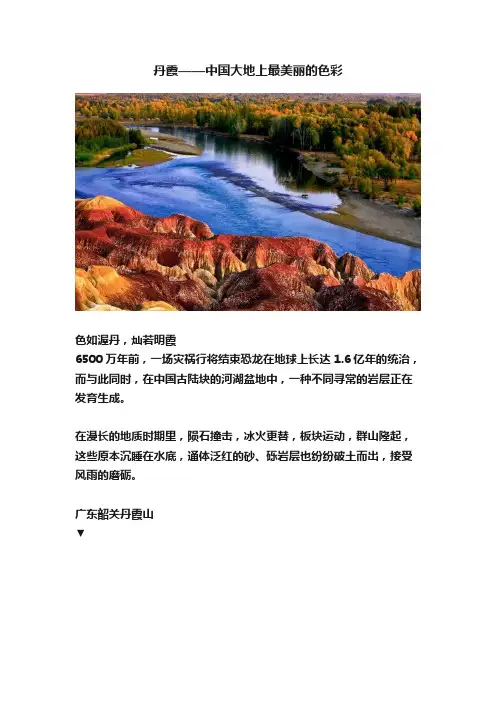 丹霞——中国大地上最美丽的色彩