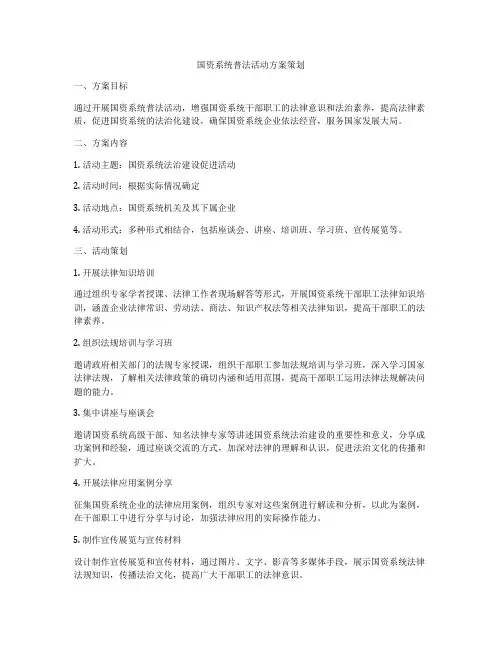 国资系统普法活动方案策划