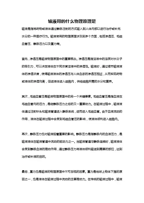 输液用的什么物理原理是