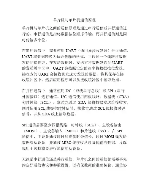 单片机与单片机通信原理