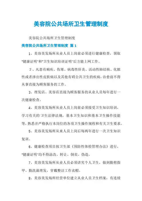 美容院公共场所卫生管理制度