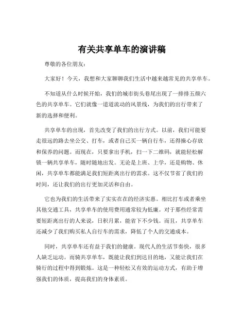 有关共享单车的演讲稿