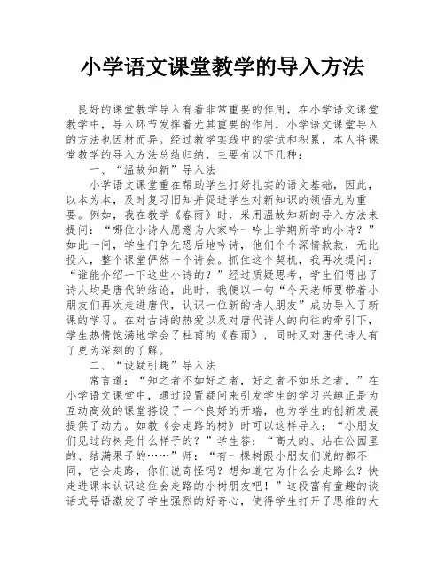 小学语文课堂教学的导入方法
