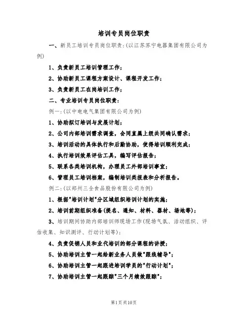 培训专员岗位职责（5篇）