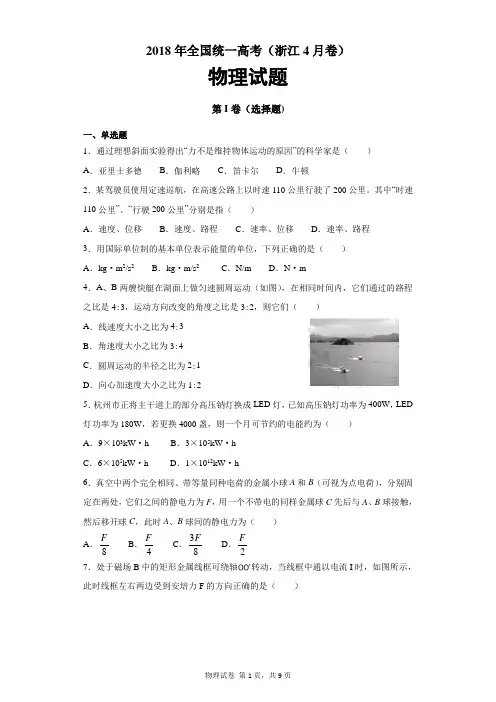 【精校解析版】2018年全国统一高考(浙江卷)物理试题及答案解析