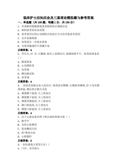 临床护士应知应会及三基理论模拟题与参考答案
