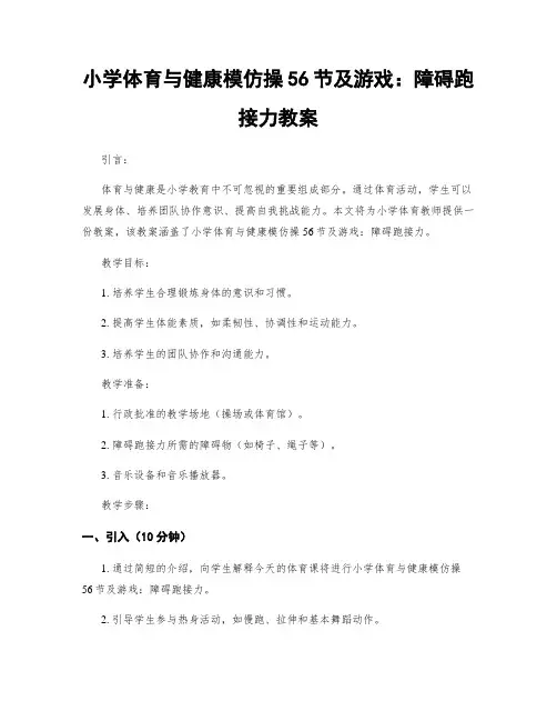 小学体育与健康模仿操56节及游戏：障碍跑接力教案