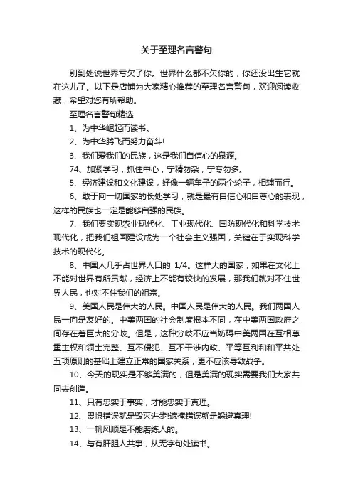 关于至理名言警句