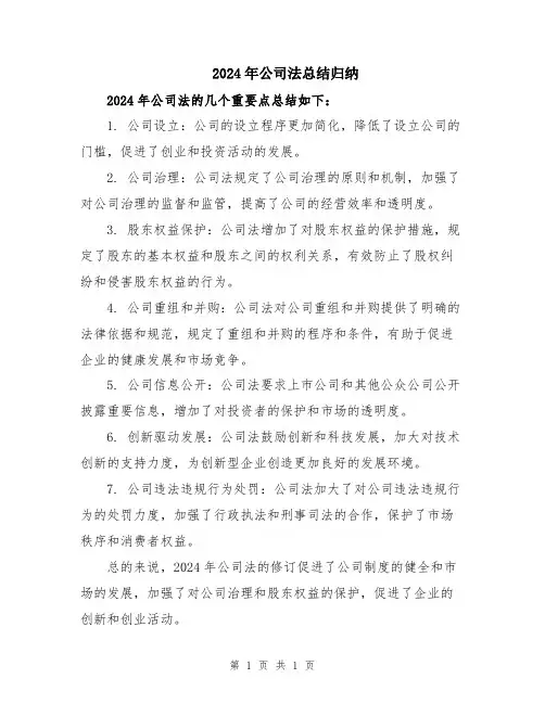 2024年公司法总结归纳