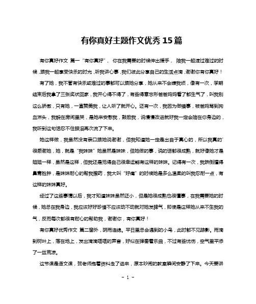 有你真好主题作文优秀15篇