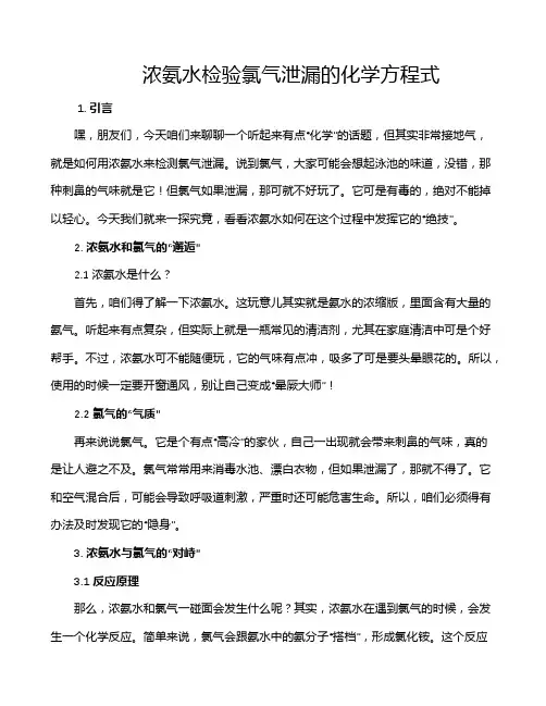 浓氨水检验氯气泄漏的化学方程式