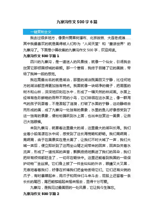 九寨沟作文500字6篇