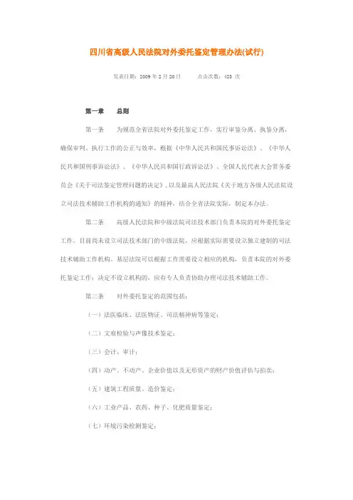 四川省高级人民法院对外委托鉴定管理办法