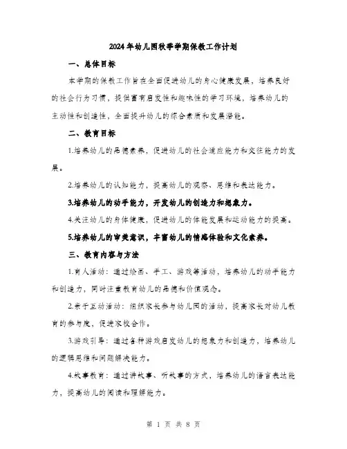 2024年幼儿园秋季学期保教工作计划(3篇)