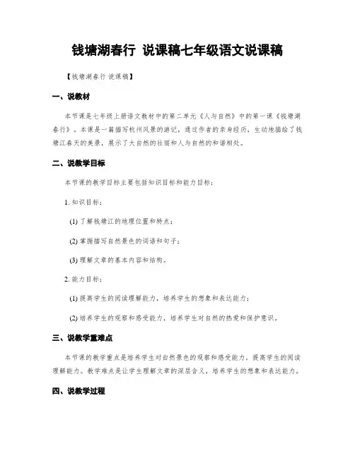 钱塘湖春行 说课稿七年级语文说课稿