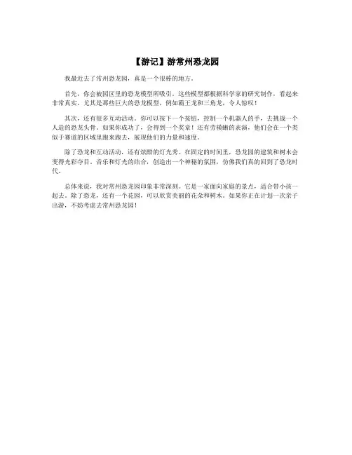 【游记】游常州恐龙园