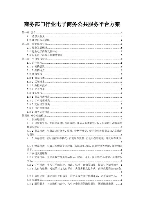 商务部门行业电子商务公共服务平台方案