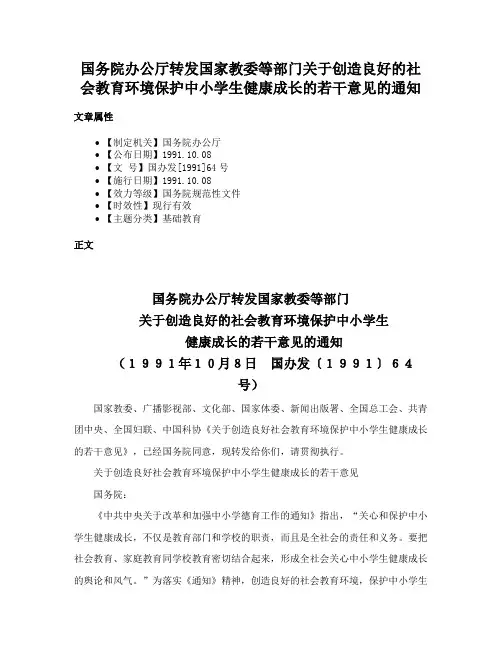 国务院办公厅转发国家教委等部门关于创造良好的社会教育环境保护中小学生健康成长的若干意见的通知
